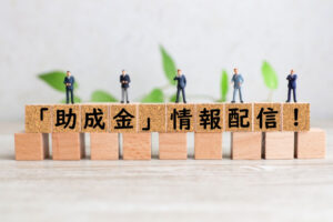 助成金配信サービス