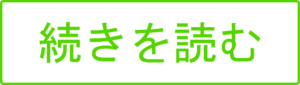 続きはこちら