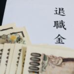 退職金