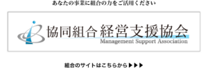 協同組合経営支援協会