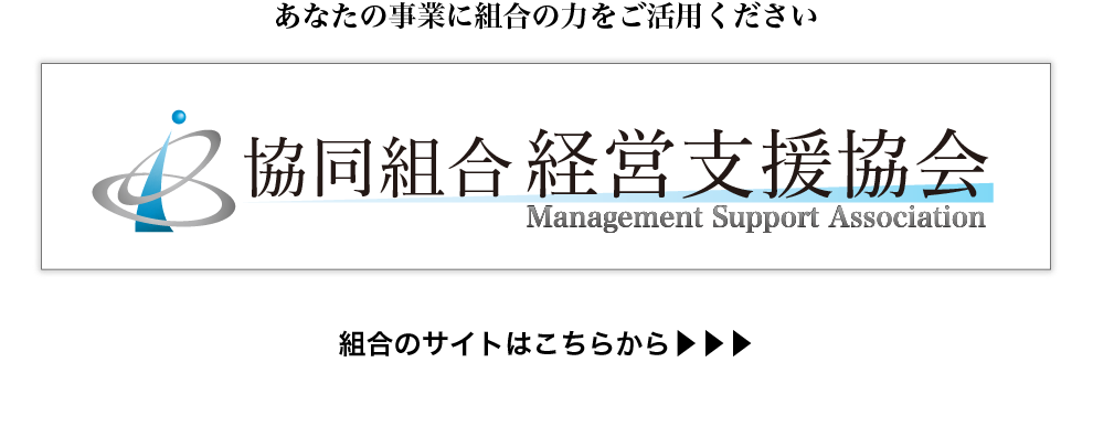 協同組合経営支援協会