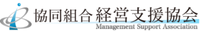 協同組合経営支援協会